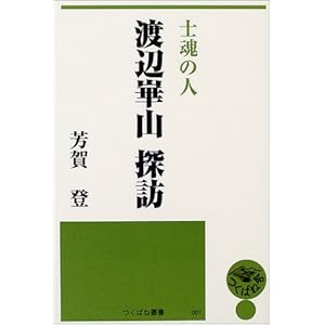 士魂の人 渡辺崋山探訪 (つくばね叢書) 士魂の人 渡辺崋山探訪 (つくばね叢書)