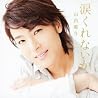 山内惠介のアルバムの画像