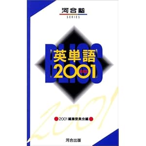 【クリックで詳細表示】英単語2001： 2001編集委員会： 本