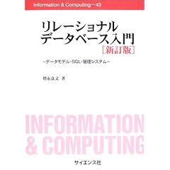 �����[�V���i���f�[�^�x�[�X����\�f�[�^���f���ESQL�E�Ǘ��V�X�e�� (Information&Computing)