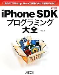 iPhone SDKプログラミング大全