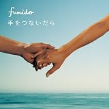 [CD]風味堂 手をつないだら(初回限定盤)(DVD付)