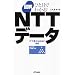 �ЂƖڂł킩��!�}��NTT�f�[�^�\IT�ŖL���ȎЉ�ɍv�� (B&T�u�b�N�X)