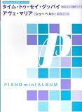 [Book] ピアノミニアルバム タイムトゥセイグッバイ/アヴェマリア(シューベルト) ソロ/弾き語り