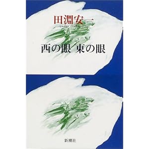西の眼 東の眼 西の眼 東の眼