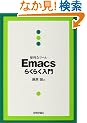 �֗��ȃc�[�� Emacs�炭�炭����