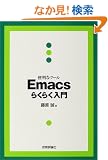�֗��ȃc�[�� Emacs�炭�炭����