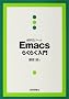 �֗��ȃc�[�� Emacs�炭�炭����