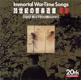 20���I�̉��y��Y~�R��(4)IMMORTAL WAR-TIME SONGS