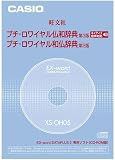 CASIO EX-word DATEPLUS��p�\�t�g XS-OH05 �v�`�����C�������a/�a�����T(CD-ROM�ŁE�����f�[�^���^)