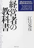 [Book]江口 克彦 経営者の教科書―実践しなければならない経営の基本100 (PHP文庫)