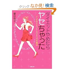 �_�C�G�b�g��߂��烄�Z��������\�A���`�_�C�G�b�g�E�X���~���O�̖��@ (sai books)