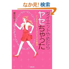 �_�C�G�b�g��߂��烄�Z��������\�A���`�_�C�G�b�g�E�X���~���O�̖��@ (sai books)