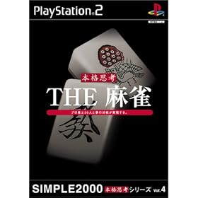 SIMPLE2000本格思考シリーズVol.4　THE麻雀