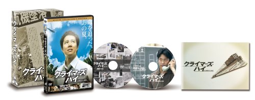  クライマーズ・ハイ デラックス・コレクターズ・エディション [DVD]