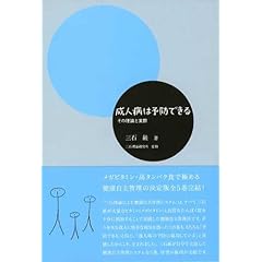 【クリックで詳細表示】成人病は予防できる―その理論と実際 (三石理論による健康自主管理システム) [単行本]