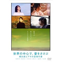 「世界の中心で、愛をさけぶ」 朔太郎とアキの記憶の扉