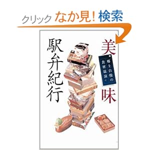 美味駅弁紀行―郷土自慢の食材競演 美味駅弁紀行―郷土自慢の食材競演