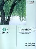 [Book]賈 鵬芳 日本二胡学会認定曲集 二胡を極めよう 第3集 初級/2(二胡検定試験課題曲収録) 模範演奏CD付
