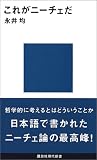 [Book]永井 均 これがニーチェだ (講談社現代新書)