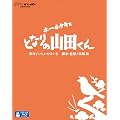 �z�[�z�P�L���@�ƂȂ�̎R�c���� [Blu-ray]