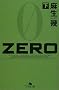 ZERO�q���r (���~�ɕ���)