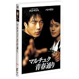 �}���`���N�t�ʂ� [DVD]�N�H���E�T���E�ɂ��