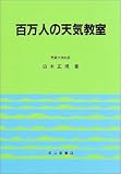 [Book]白木 正規 百万人の天気教室