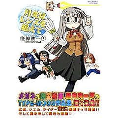 �����̓����Y���z����~TYPE-MOON��i�W (�~�b�V�B�R�~�b�N�X �c�C���n�[�g�R�~�b�N�X�V���[�Y)