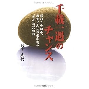 【クリックで詳細表示】千載一隅のチャンス―昭和二十四年、若輩と三益の老友達の＂家屋＂再建物語 [単行本]