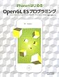iPhone�ł͂��߂�OpenGL ES�v���O���~���O