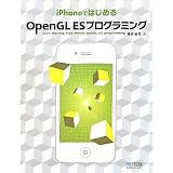 iPhone�ł͂��߂�OpenGL ES�v���O���~���O���� �T�i�ɂ��