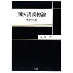 刑法講義総論　大谷實