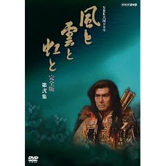 NHK大河ドラマ 風と雲と虹と 完全版 第弐集