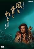[DVD]加藤剛 NHK大河ドラマ 風と雲と虹と 完全版 第弐集 [DVD]