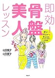 [Book]山田 陽子 即効! 骨盤美人レッスン