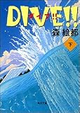 DIVE!!�q���r (�p�앶��)