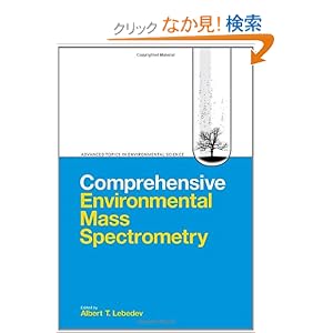 【クリックでお店のこの商品のページへ】Comprehensive Environmental Mass Spectronomy (Advanced Topics in Environmental Science): Albert Lebedev: 洋書