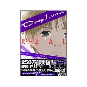 【クリックで詳細表示】Deep Love[REAL](1) (ヤングマガジンコミックス) [コミック]