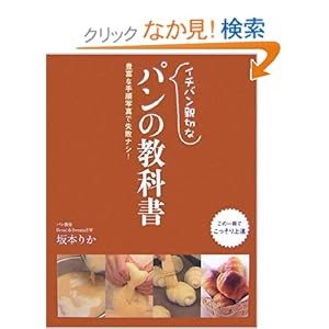 【クリックでお店のこの商品のページへ】イチバン親切なパンの教科書―豊富な手順写真で失敗ナシ!: 坂本 りか: 本