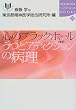 �S�̃u���b�N�z�[���\���ƃA�f�B�N�V����(�n��)�̕a�� (�u�k��SOPHIA BOOKS)