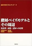 [Book]石黒 真木夫 階層ベイズモデルとその周辺 時系列・画像・認知への応用 統計科学のフロンティア 4