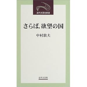 Amazon.co.jp: さらば、欲望の国 (近代文芸社新書): 中村 敦夫: 本