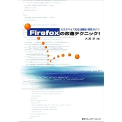 Firefox�̉����e�N�j�b�N!�\�J�X�^�}�C�Y&�g���@�\�J���K�C�h