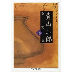 【クリックで詳細表示】青山二郎全文集〈下〉 (ちくま学芸文庫) [文庫]