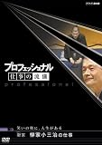 �v���t�F�b�V���i�� �d���̗��V ��V�� ��(�͂Ȃ�) �� ���Ə��O���̎d�� [DVD]