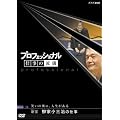 �v���t�F�b�V���i�� �d���̗��V ��V�� ��(�͂Ȃ�) �� ���Ə��O���̎d�� [DVD]