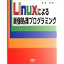 Linux�ɂ��摜�����v���O���~���O
