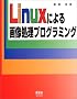 Linux�ɂ��摜�����v���O���~���O