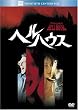 �w���n�E�X (�x�X�g�q�b�g�E�Z���N�V����) [DVD]